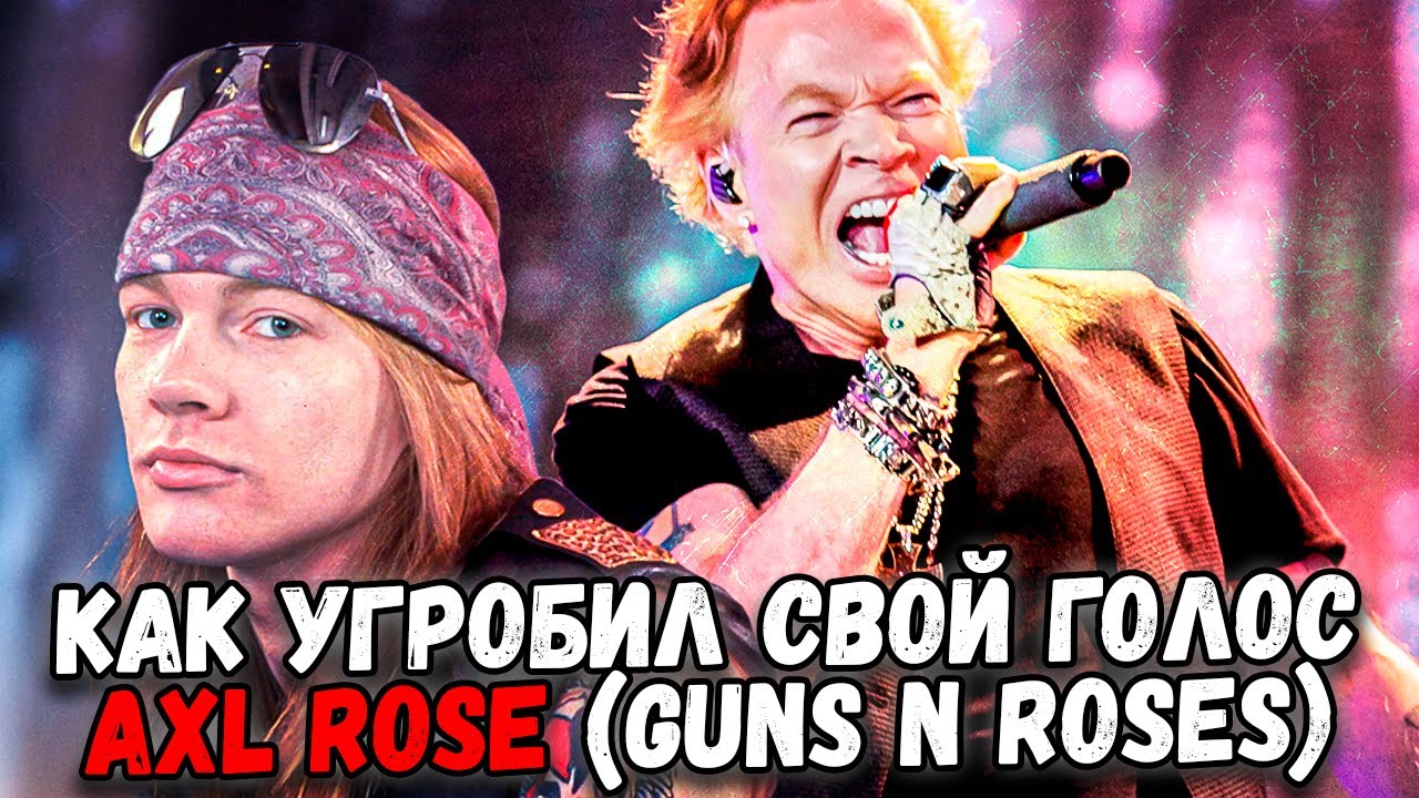 Как Axl Rose (Guns N Roses) угробил свой голос?!