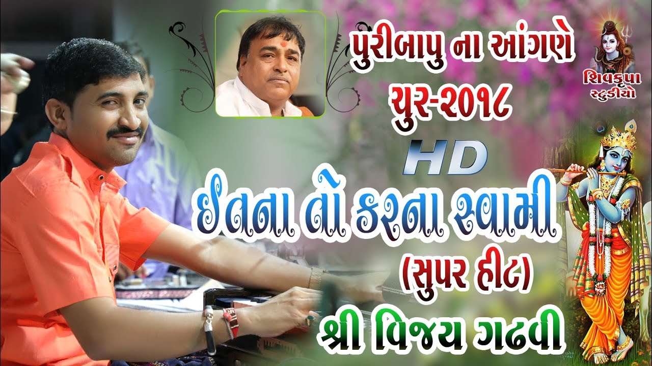02~Paribapu Na Angne -2018 || Itna To Karna Swami ||Super Hit- Classical || Vijay Gadhvi