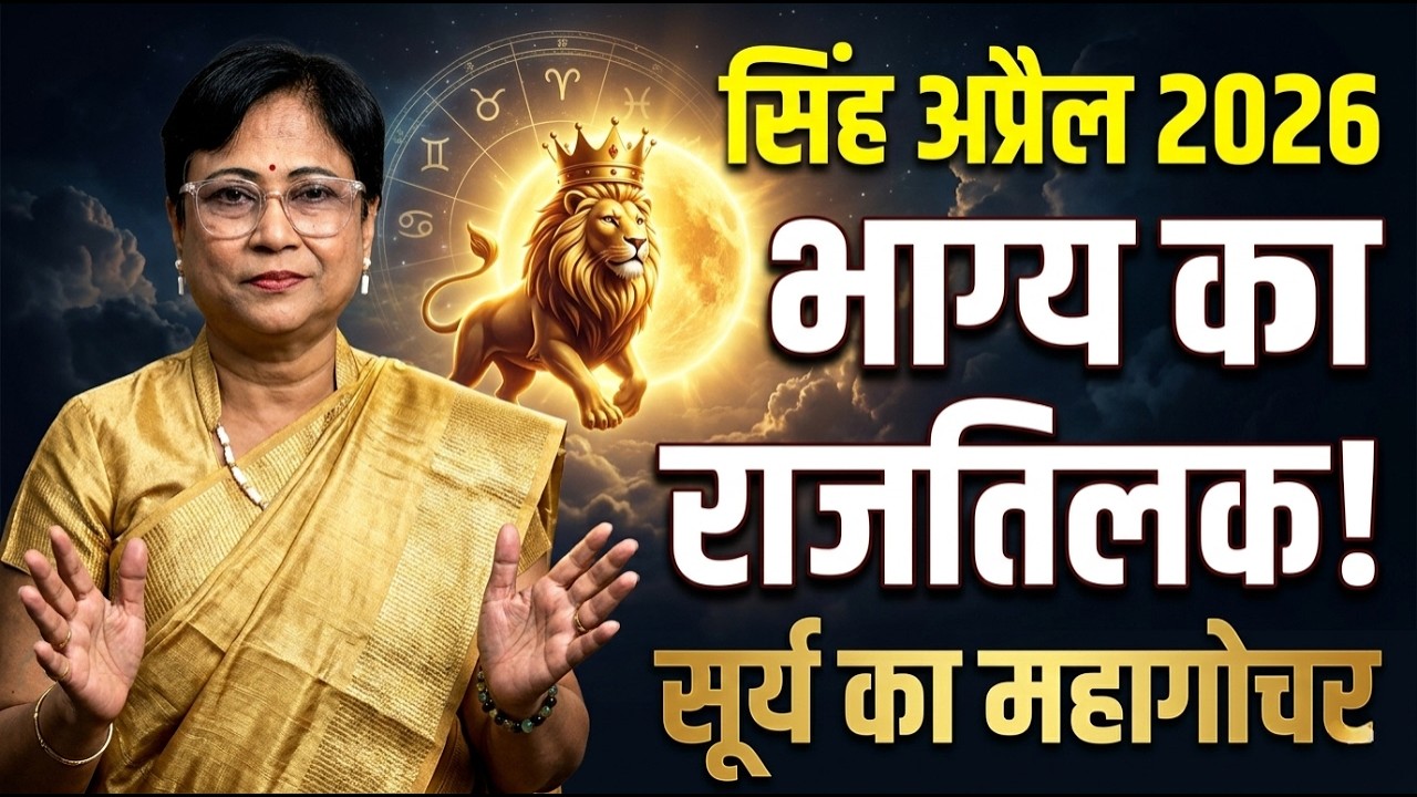 Singh Rashi April 2026 Rashifal | सिंह राशि: संघर्ष से बड़े उत्कर्ष का महीना! | Leo Monthly Horoscope