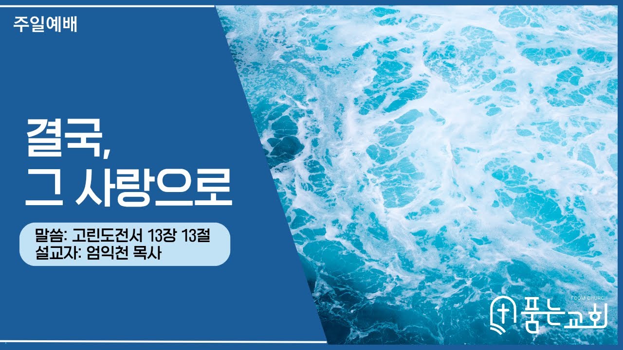2025년 1월 5일 품는말씀 / 결국, 그 사랑으로 / 고린도전서 13장 8절-13절 [품는교회]
