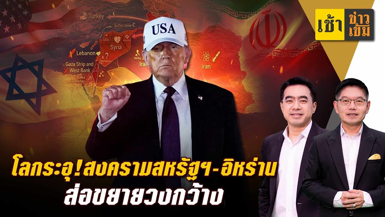 โลกระอุ! สงครามสหรัฐฯ - อิหร่าน  ส่อขยายวงกว้าง