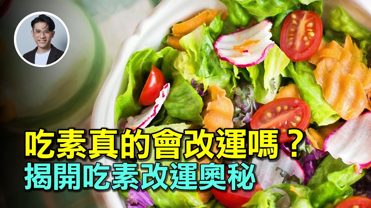 吃素真的會改運嗎？吃素還願真的有效嗎？