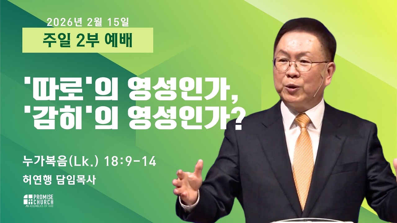 2026년 2월 15일 주일 2부 예배 허연행 담임목사