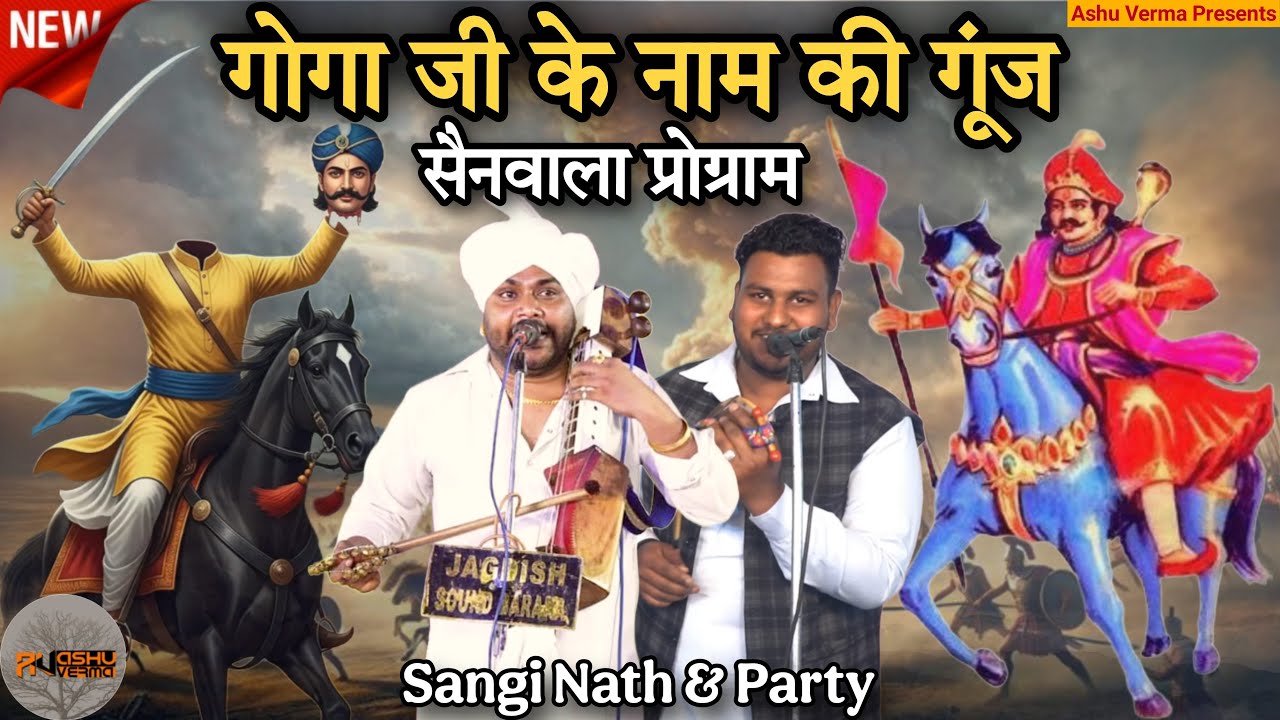 गोगा जी के नाम की गूंज l Jaharveer Baba Ji Ka Program l Sainwala Program l Sangi Nath & Party