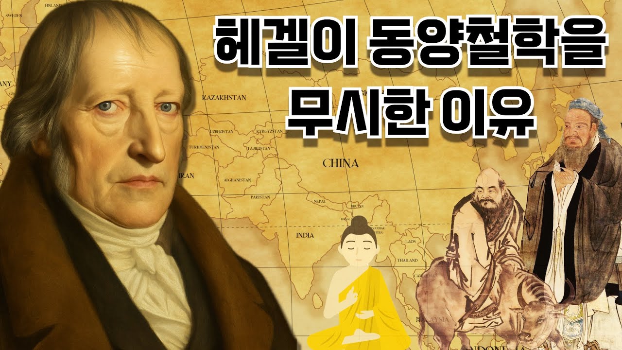 헤겔의 동양철학 비판