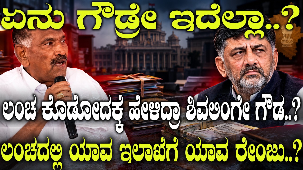 ಏನು ಗೌಡ್ರೇ ಇದೆಲ್ಲಾ..? ಲಂಚ ಕೊಡೋದಕ್ಕೆ ಹೇಳಿದ್ರಾ ಶಿವಲಿಂಗೇ ಗೌಡ..? ಲಂಚದಲ್ಲಿ ಯಾವ ಇಲಾಖೆಗೆ ಯಾವ  ರೇಂಜು&zwnj;..?