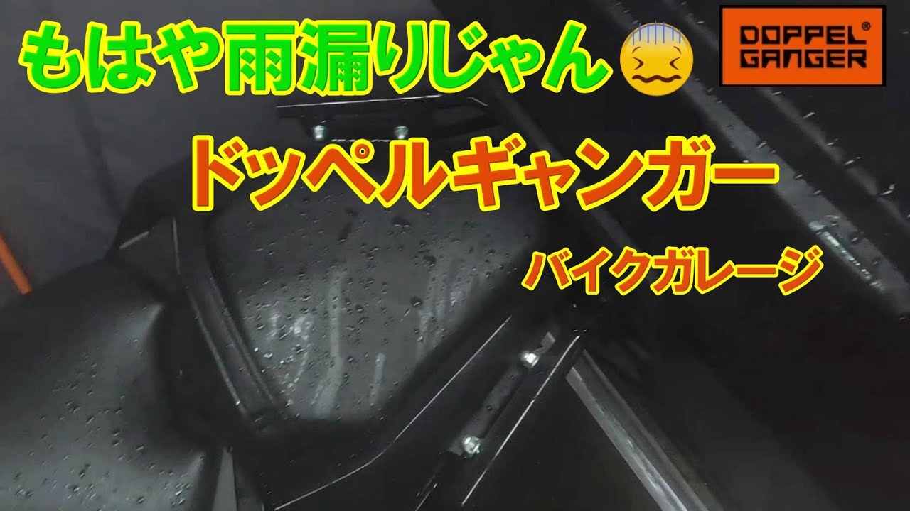 ほぼ雨漏りレベル❗❗ドッペルギャンガーバイクガレージに対策❗　これから買おうと思っている人必見❗　固定用アンカーも増強！