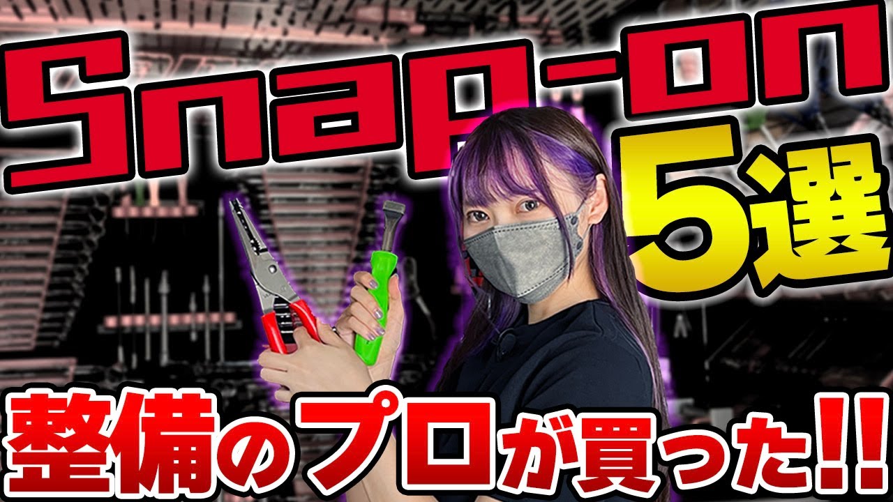 【Snap-on】2024年上半期、整備士がスナップオンバンで買った工具5選！