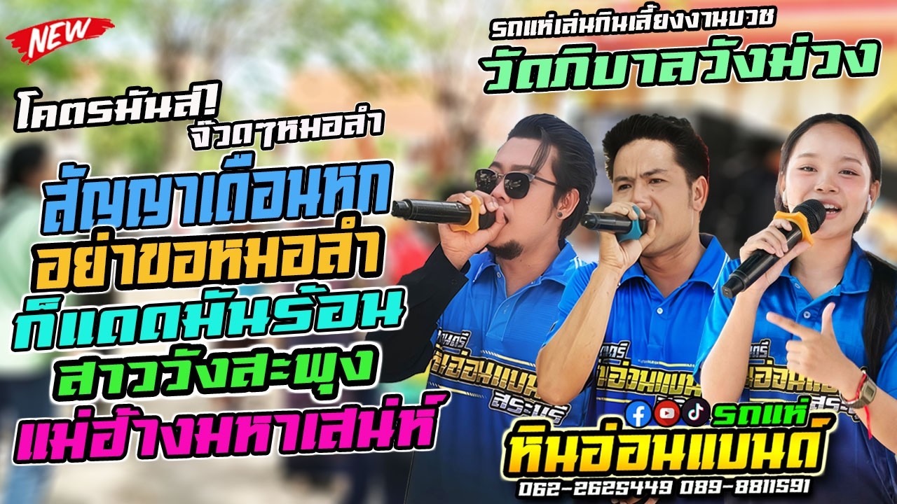 สัญญาเดือนหก|อย่าขอหมอลำ|ก้แดดมันร้อน|สาววังสะพุง|แม่ฮ้าง #รถแห่หินอ่อนแบนด์  งานบวชวัดภิบาลวังม่วง