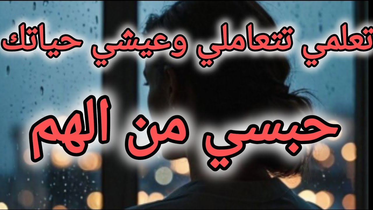 تعلمي تتعاملي و عيشي حياتك بدون مشاكل وهم