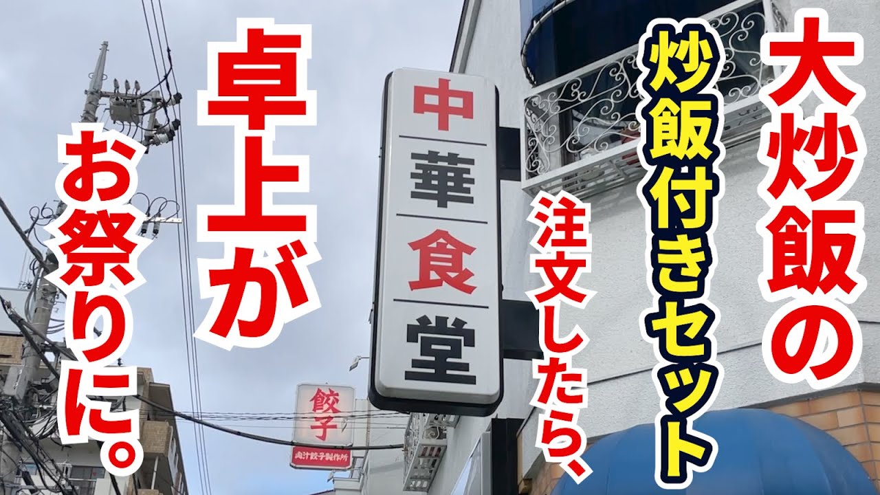 チャーハン大盛りのチャーハン大盛り付きセットを注文したら、卓上がお祭りに。