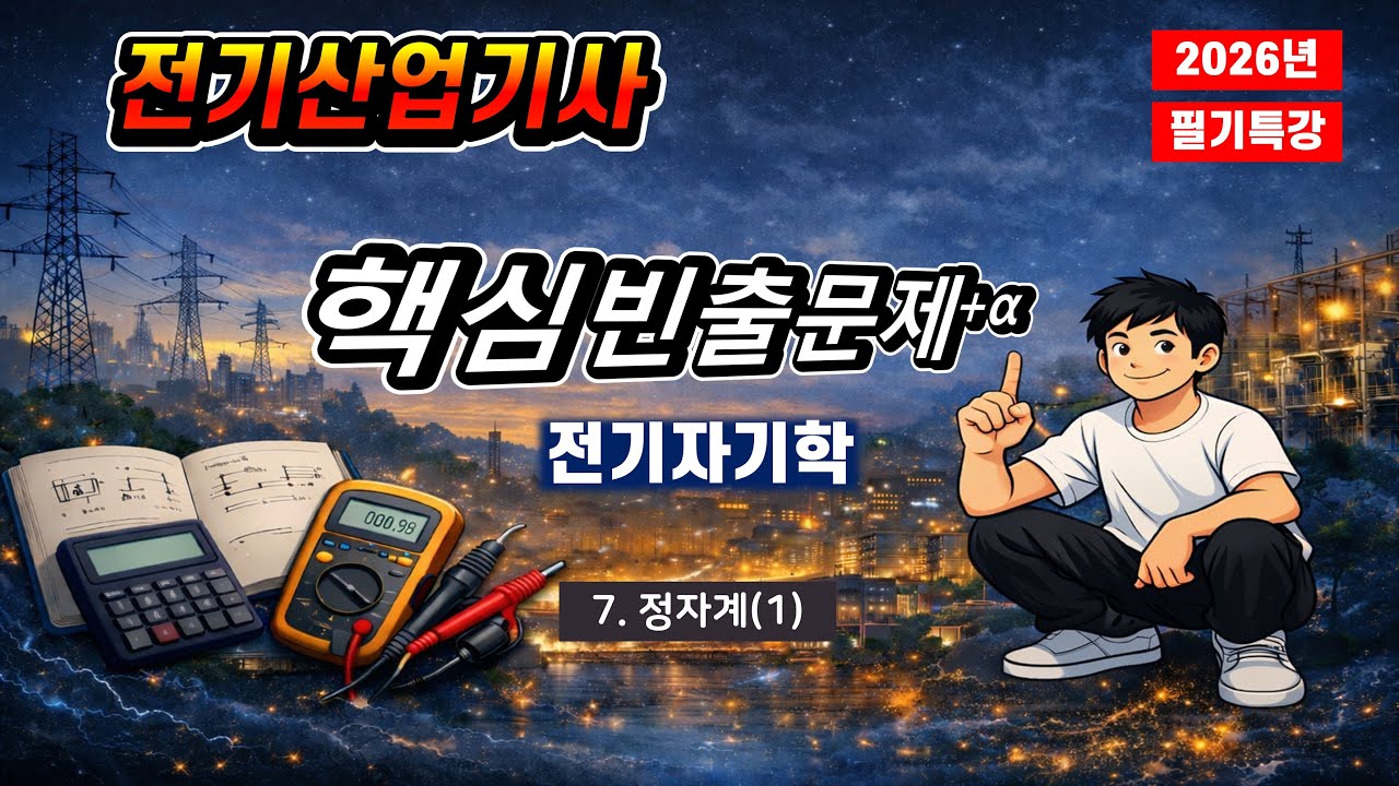 전기산업기사_전기자기학_핵심빈출문제(7)pp.58~66/정자계
