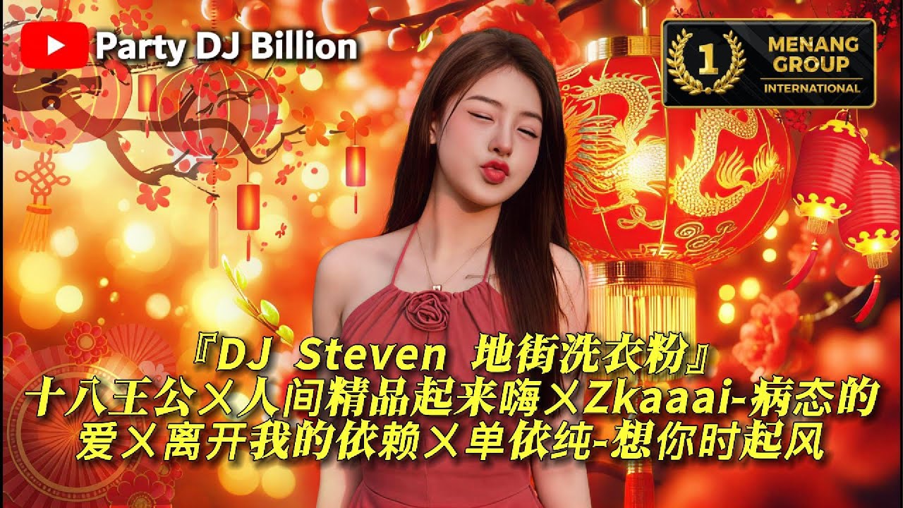DJ Steven 地街洗衣粉『十八王公〤人间精品起来嗨〤Zkaaai-病态的爱〤离开我的依赖〤单依纯-想你时起风』2026慢摇串烧 2026 DJ MANYAO PRIVATE MIXTAPE