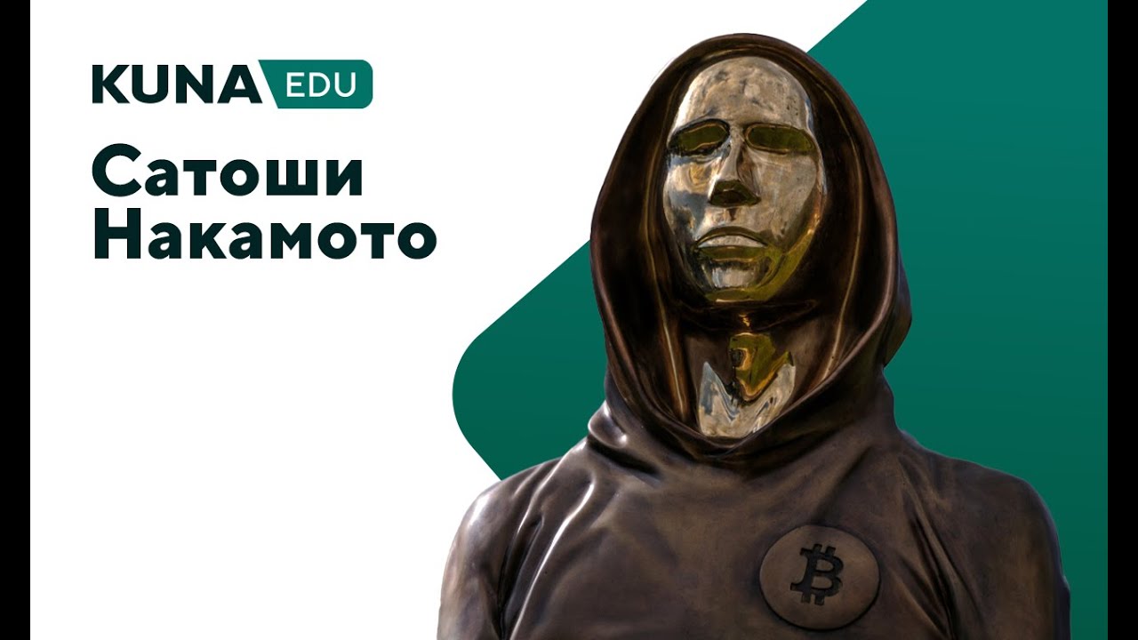 KUNA Education | Выпуск 3. Кто такой Сатоши Накамото?