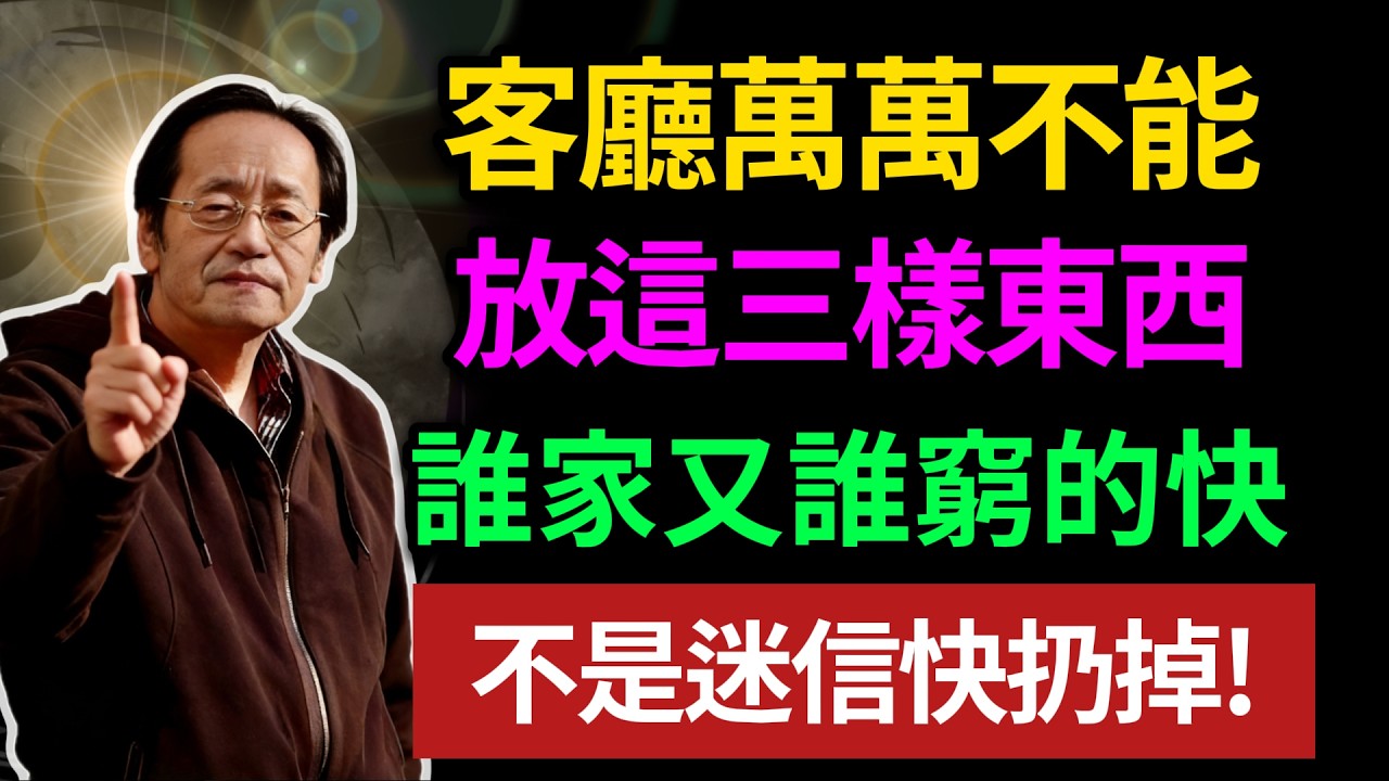 客廳萬萬不能，放這三樣東西，誰家有誰窮的快,不是迷信快扔掉!#倪海廈 #風水 #運勢 #中醫養生