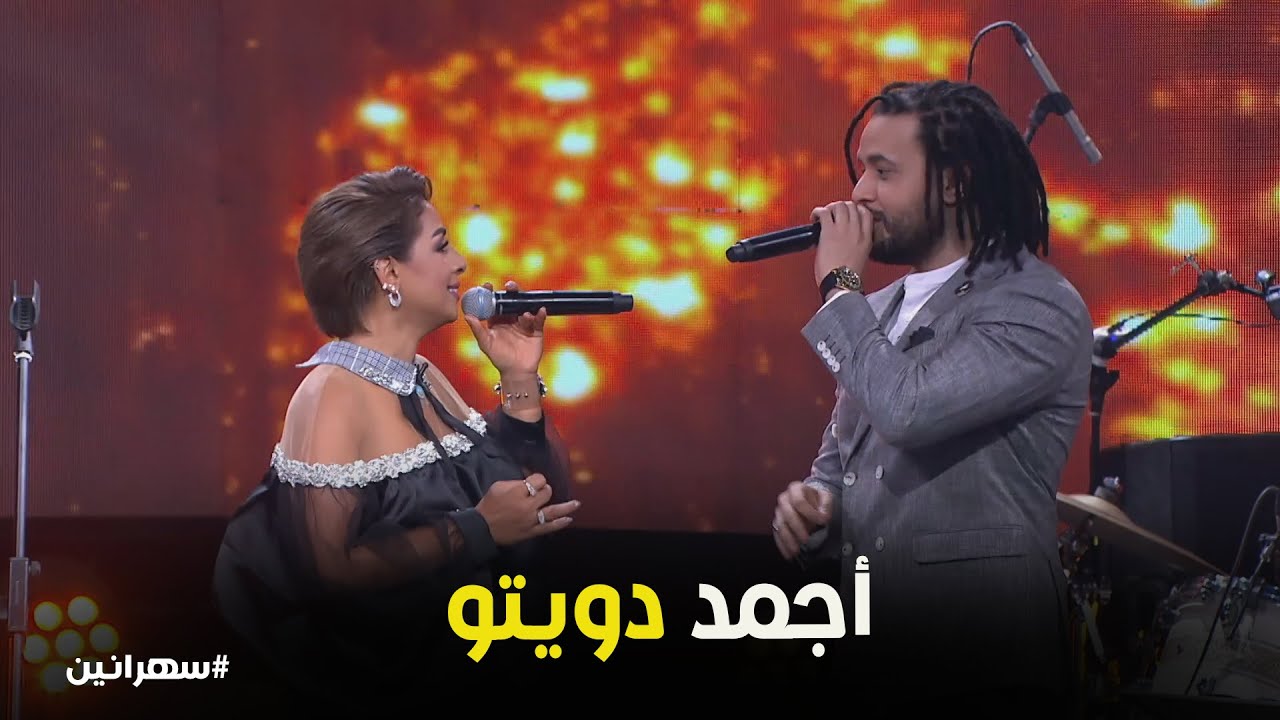 أول دويتو بين الجريني وهند البلوشي… والجمهور اتجنن #سهرانين