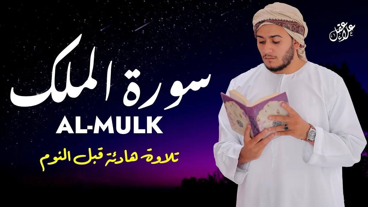 تلاوة رائعة لسورة الملك | من أعظم سور القرآن للقارئ علاء عقل Best Voice by Alaa Aqel