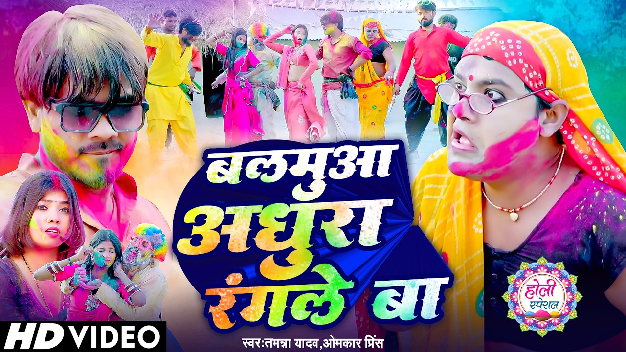 #Video | बलमुआ अधूरा रंगले बा | #Tamanna yadav | #omkar prince | #new holi song | bhojpuri new song