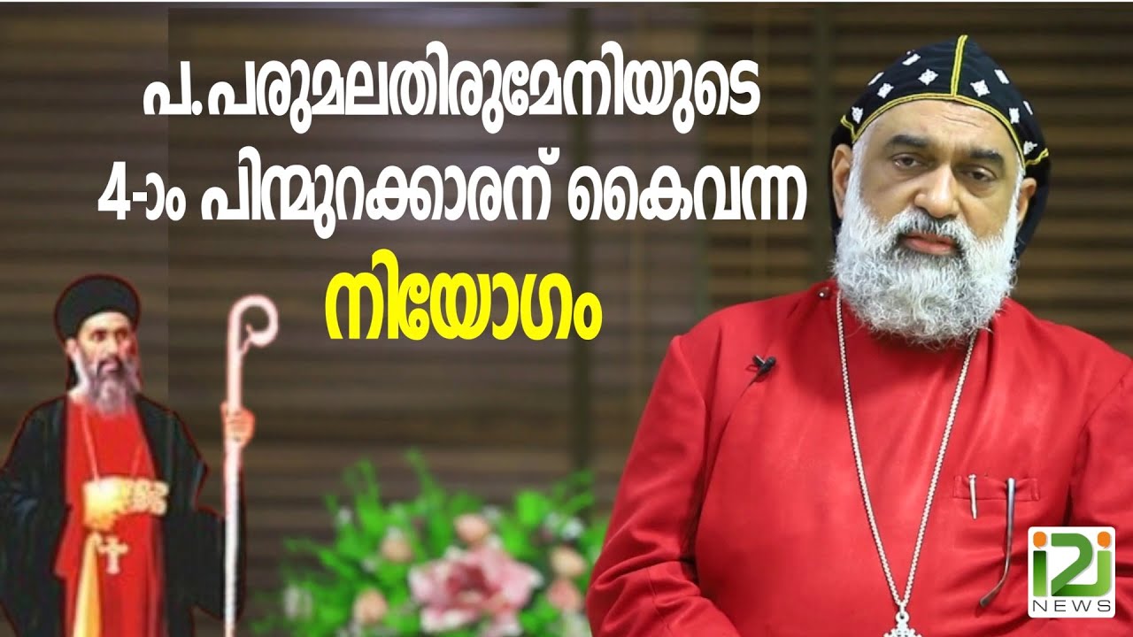 Joseph Mor Gregorios|പരിശുദ്ധ പരുമലതിരുമേനിയുടെ നാലാം പിന്മുറക്കാരന് കൈവന്ന നിയോഗം