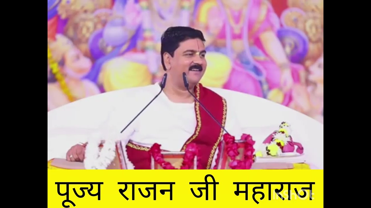 सुनिए अद्भुत कथा पूज्य राजन जी महाराज