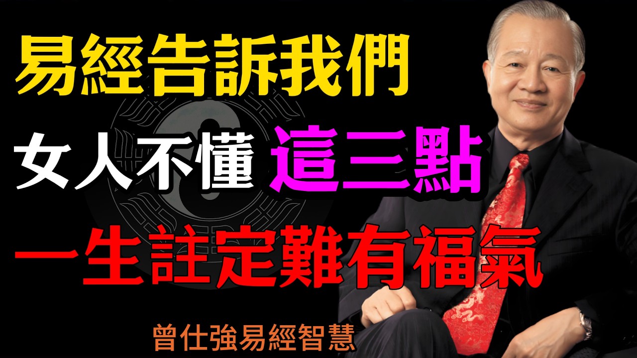曾仕強：易經告訴我們，女人不懂“這三點”，一生註定難有福氣！#人生智慧 #命理 #曾仕強 #易經 #正能量