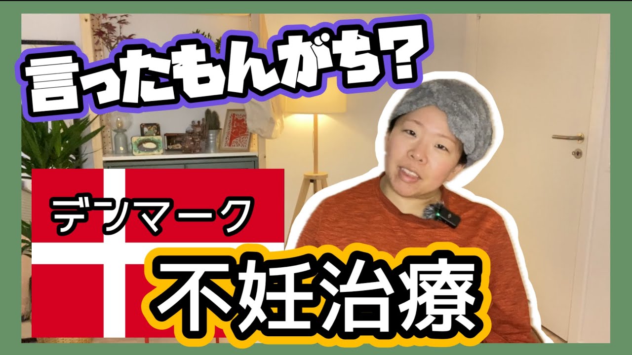 【不妊治療】デンマークで不妊治療受けたら全部タダだった！！