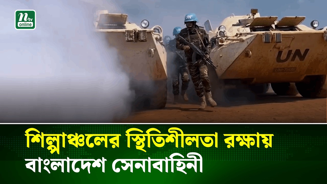 শিল্পাঞ্চলের স্থিতিশীলতা রক্ষায় বাংলাদেশ সেনাবাহিনী | Bangladesh Army | Industrial Areas | NTV