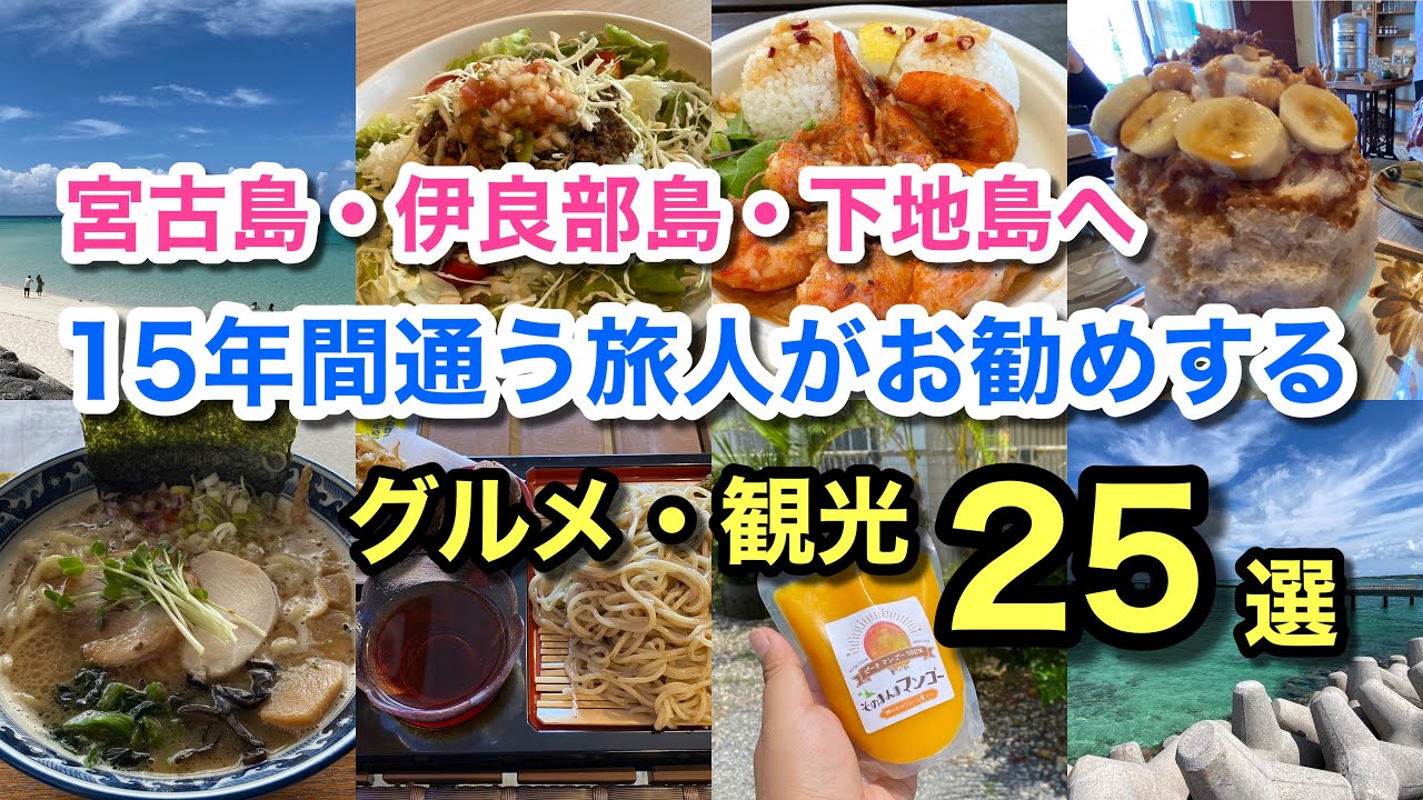 【宮古島・伊良部島・下地島】１５年間通う旅人がお勧めするグルメ・観光２５選♪【グルメ刑事の法則】沖縄県／vol.564