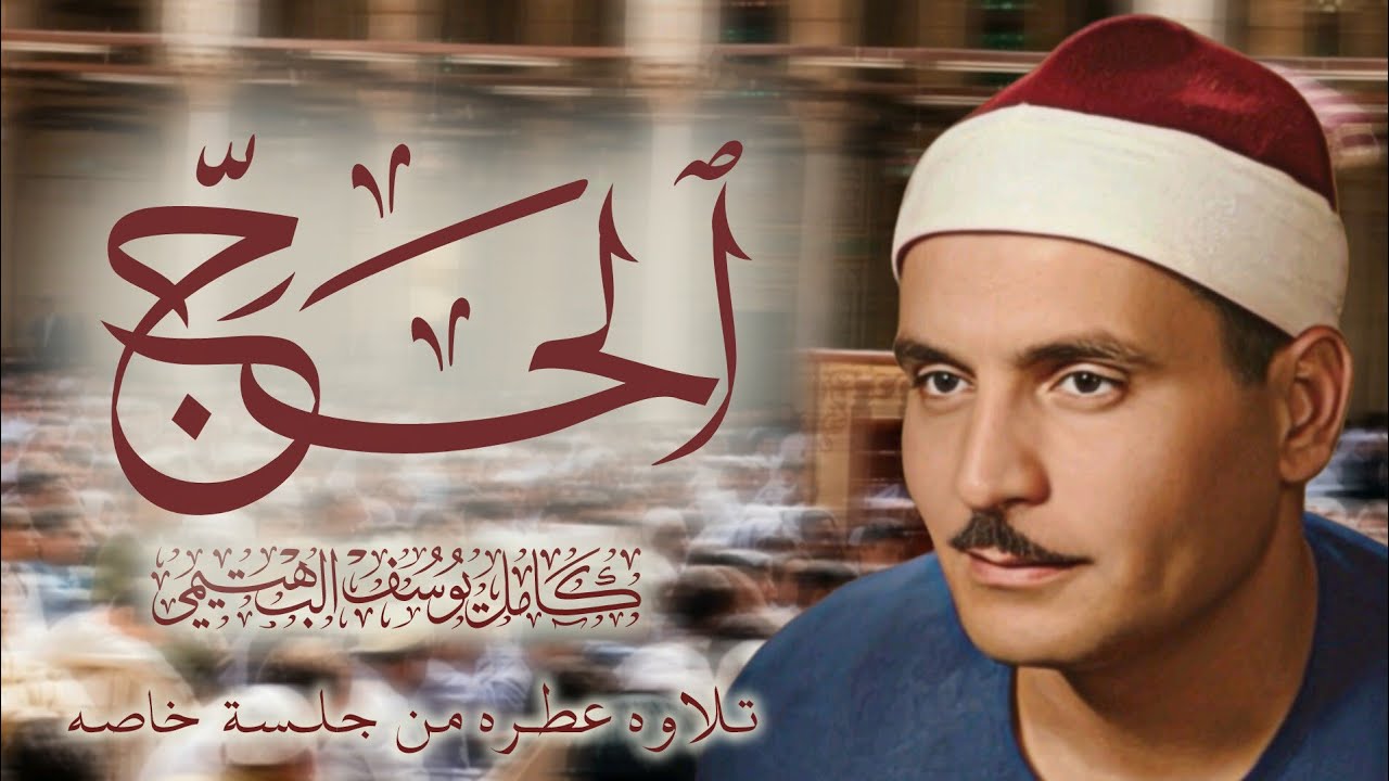 الشيخ كامل يوسف البهتيمي سوره الحج تلاوه عطره تحترق لها القلوب من جلسه في بيت العقيد محمد عبدالفتاح 