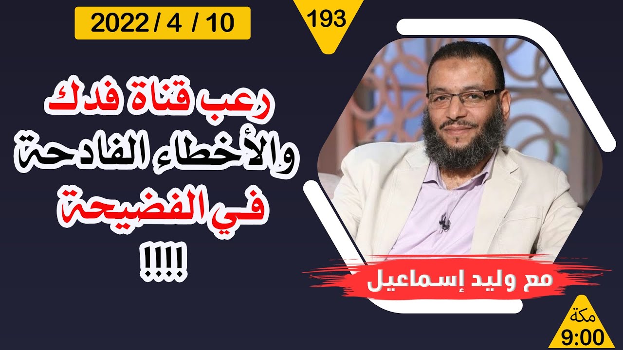 وليد إسماعيل | رعب قناة فدك والأخطاء الفادحة في الفضيحة !!!!