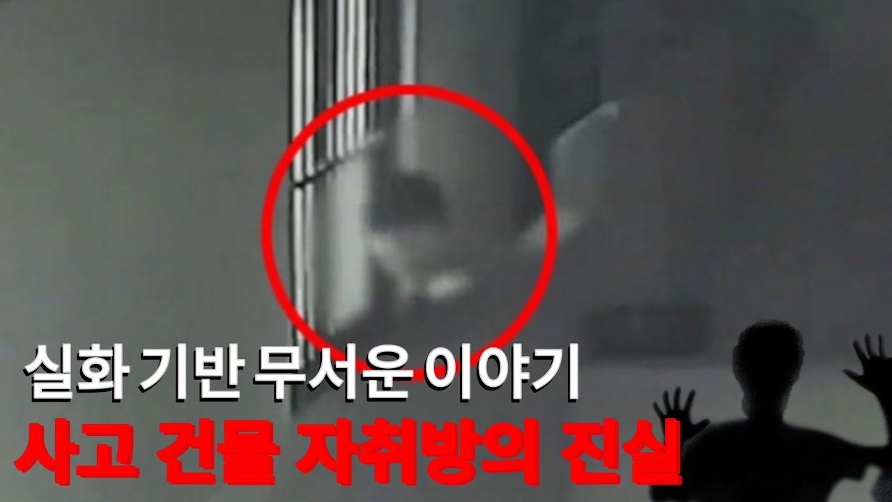 실화 기반 무서운 이야기 | 사고 건물 자취방의 진실, 공포썰