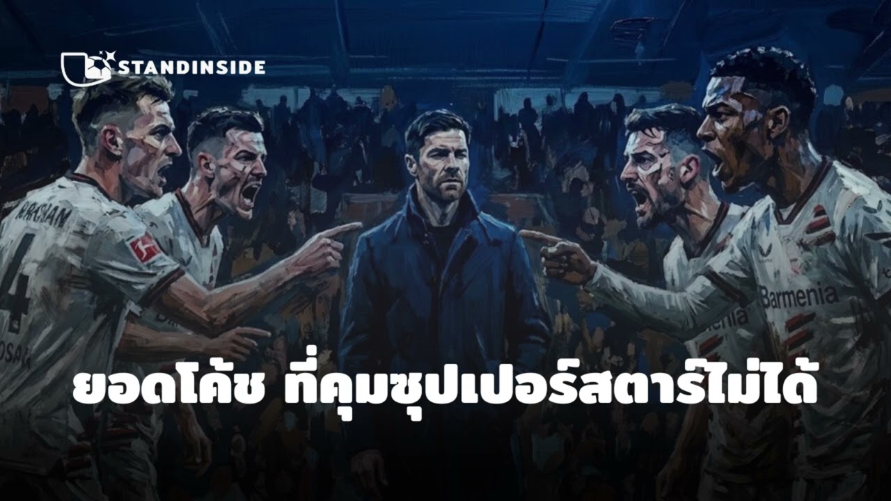 เบื้องหลังสั่งปลด "ชาบี อลอนโซ่" เมื่ออีโก้ Galacticos ใหญ่กว่ากุนซือ?
