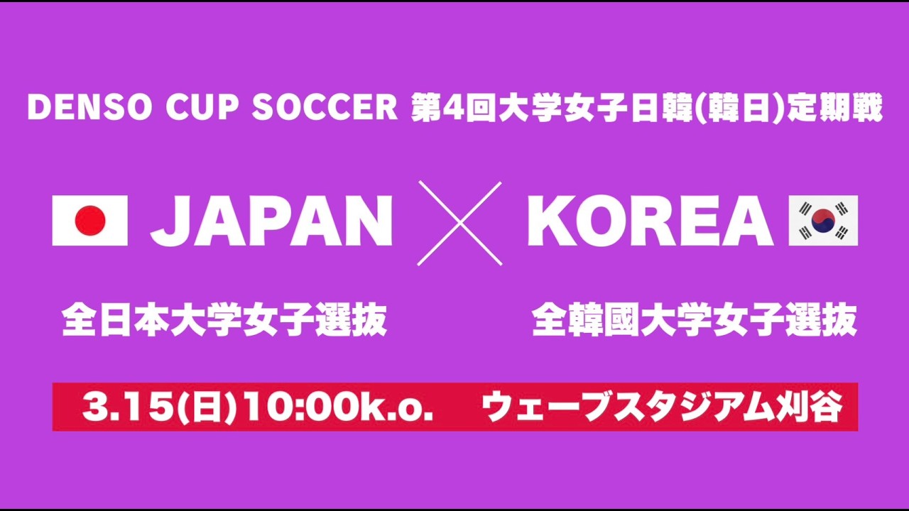 DENSO CUP SOCCER 第4回大学女子日韓（韓日）定期戦　全日本大学女子選抜vs全韓國大学女子選抜