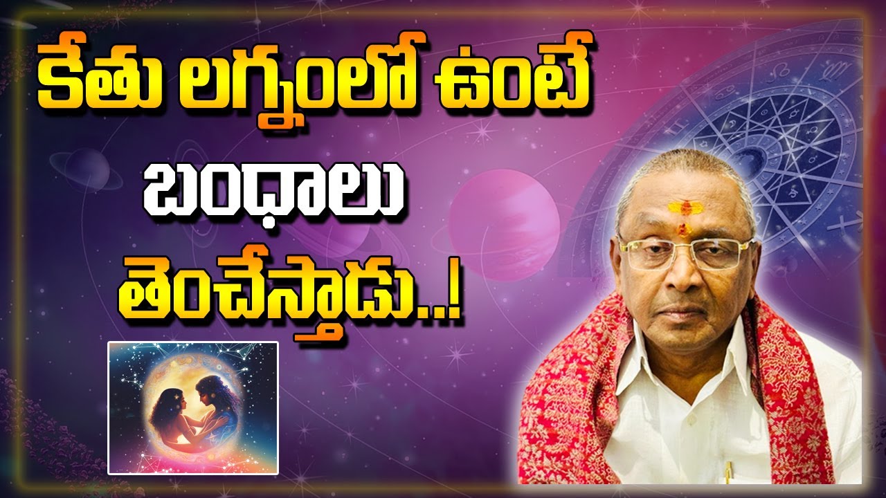 కేతు లగ్నం లో ఉంటే బంధాలు తెంచేస్తాడు| If Ketu is in the Ascendant, he breaks ties #ketu #rahukethu