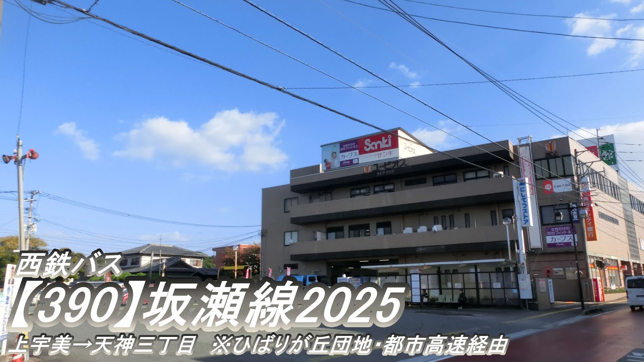 西鉄バス【390】坂瀬線2025（上宇美→天神三丁目：都市高速経由）