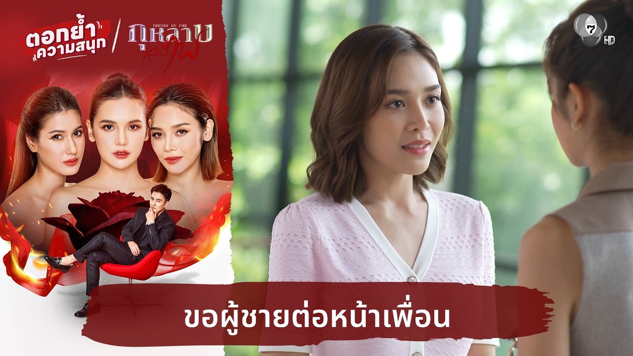 ขอผู้ชายต่อหน้าเพื่อน | ตอกย้ำความสนุก กุหลาบเล่นไฟ EP.4