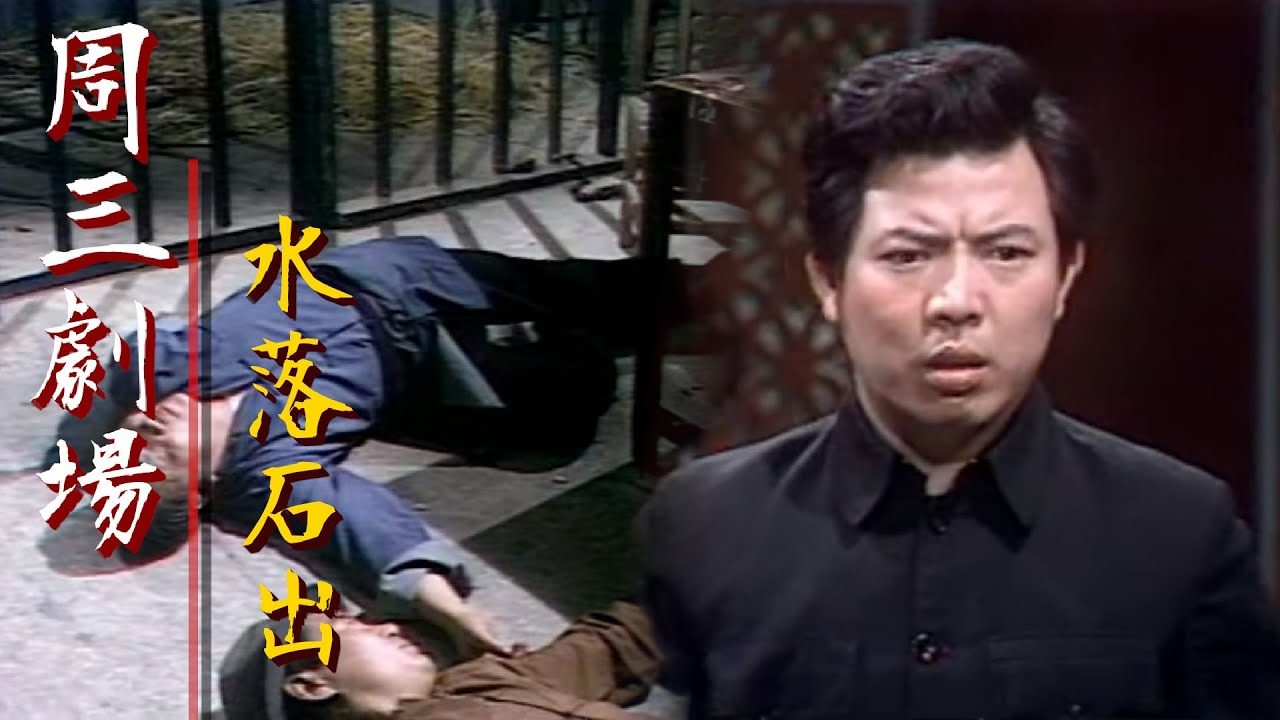 台視周三劇場【水落石出】井洪.吳燕.李慧慧.嚴仲.韓甦.張方霞 主演