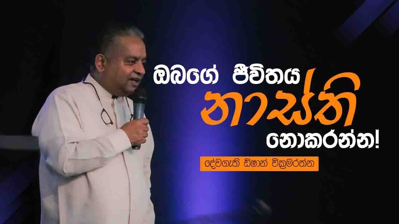 ඔබගේ ජීවිතය නාස්ති නොකරන්න (ස්වර්ග TV විකාශය වූ දිනය: 24.11.2019)