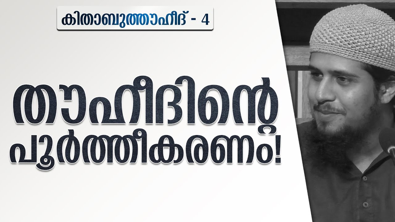 തൗഹീദിൻ്റെ പൂർത്തീകരണം! | കിതാബുത്തൗഹീദ് - 4 | @abdulmuhsinaydeed