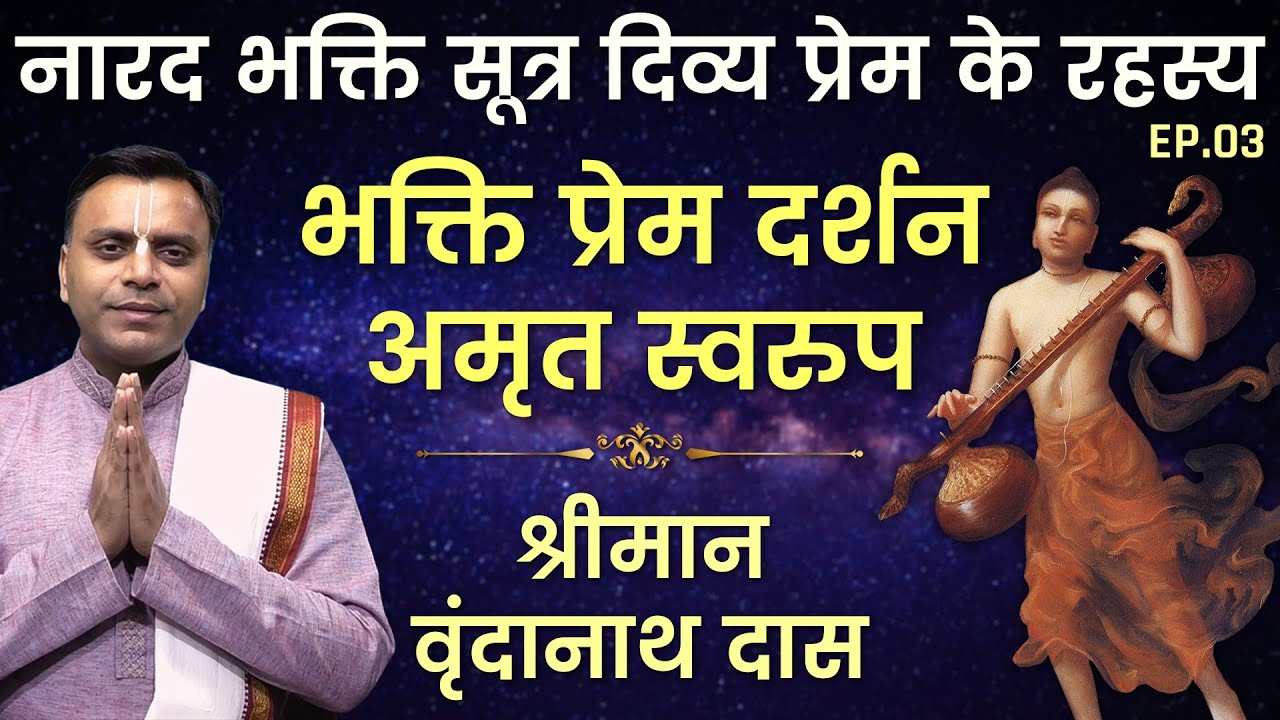 दिव्य प्रेम के रहस्य | Narada Bhakti Sutra | Vrindanath Das | Hare Krsna TV | EP 3