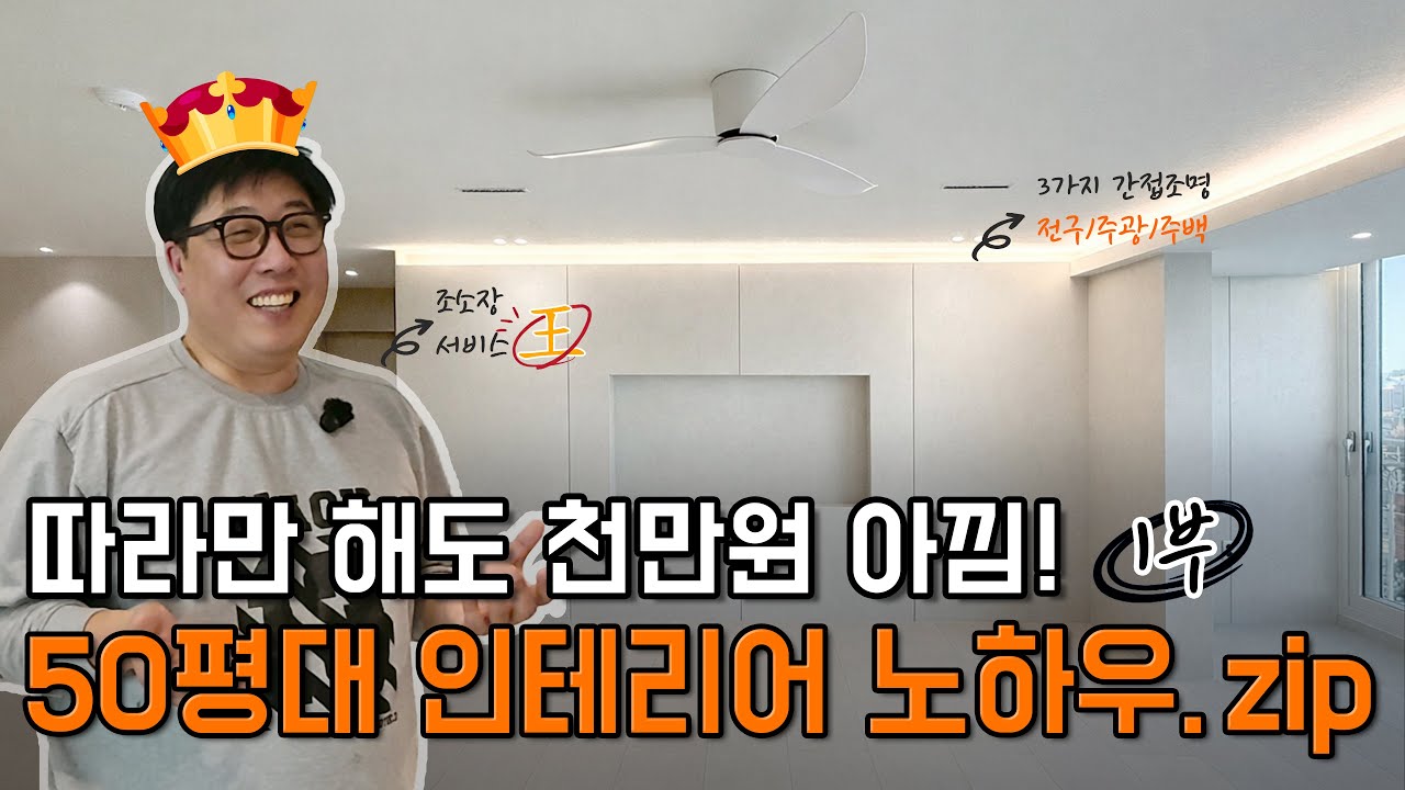 50평 이상 주목! 이 방식이면 돈 새기 쉽습니다💸  대형평수 가성비 설계법 공개 ✨｜52평 아파트