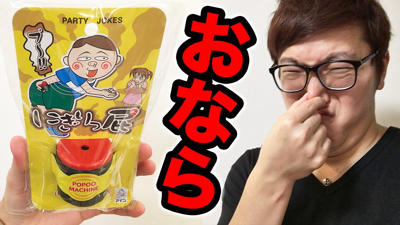 【閲覧注意】おならの音が出る『にぎりっ屁』で遊んでみた！