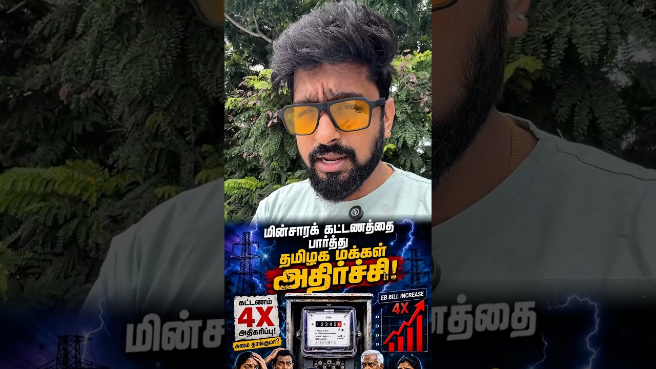 ⚡️Electricity bill issue😨#shorts #trending #powercut #tneb #tamilnadu #cmvijay #tvk #dmk