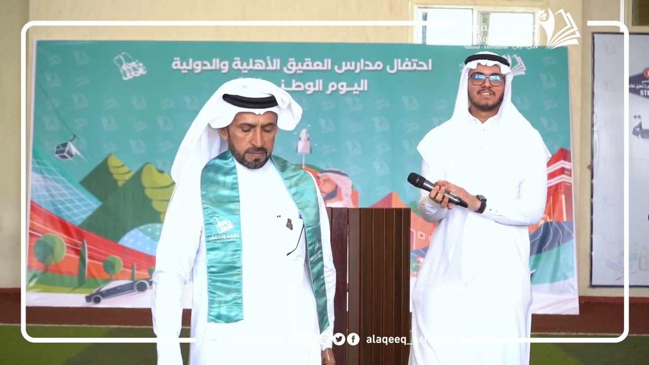 ثانوية العقيق الأهلية تحتفي باليوم الوطني السعودي ٩٣.