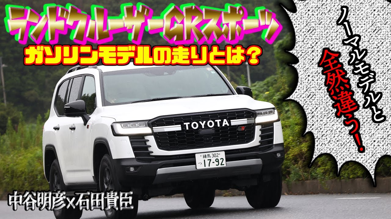 中谷明彦×石田貴臣　ランクル GRスポーツ ガソリンモデルに試乗！　ノーマルモデルと全然違う!?
