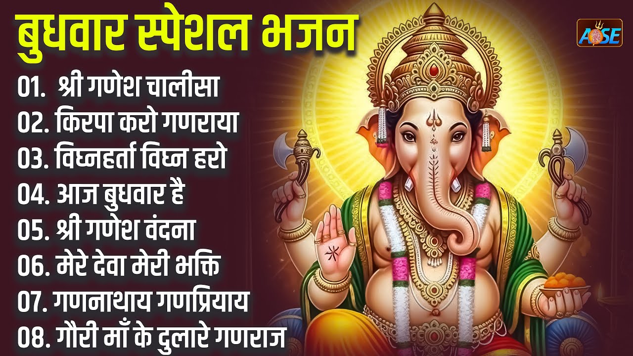 बुधवार भक्ति भजन: ॐ गं गणपतये नमो नमः, सुखकर्ता दुखहर्ता, गणेश अमृतवाणी, श्री गणेश चालीसा व आरती