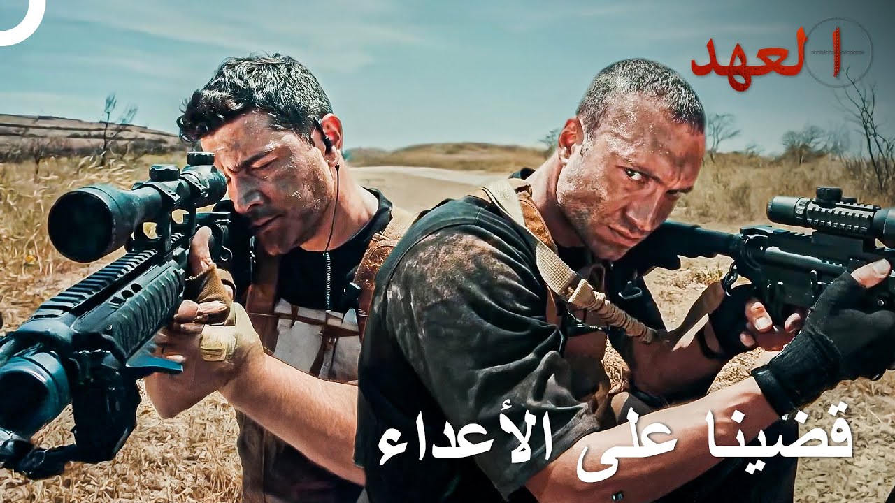 حرب الجنود الشجعان المليئة بالإثارة | العهد