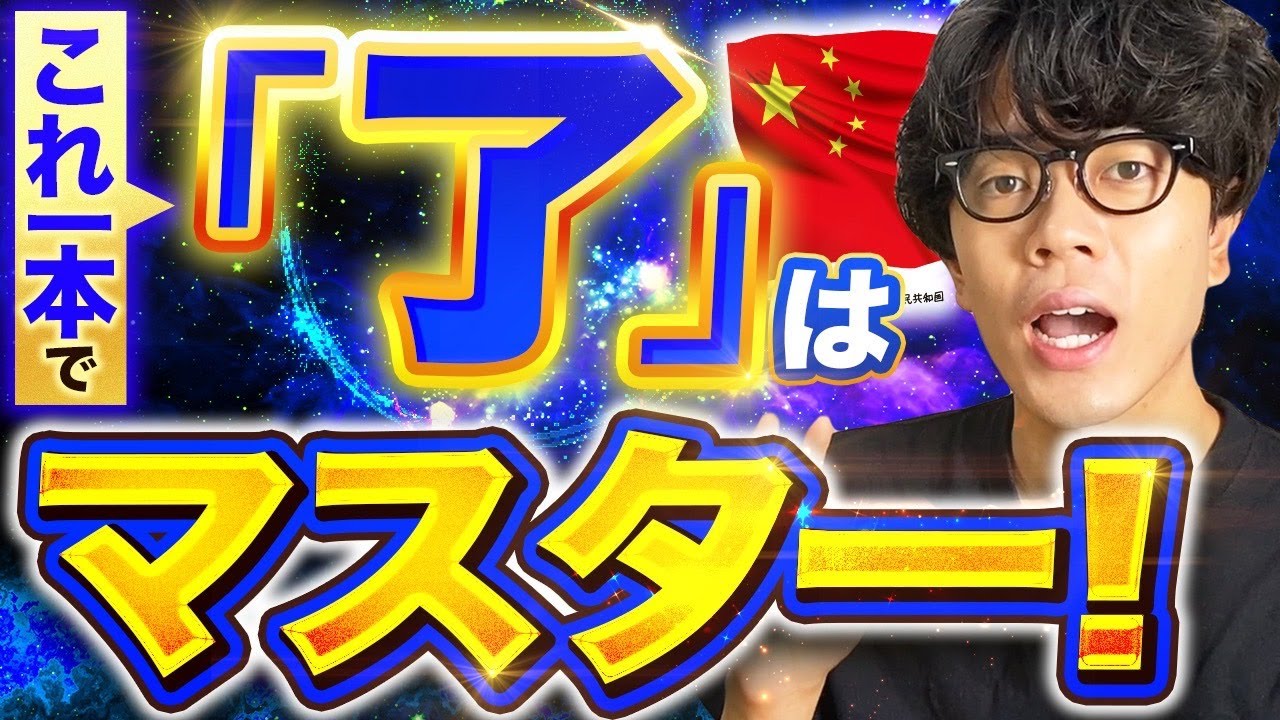 【中国語文法】ややこしい「了」をこの1本で完全マスター！
