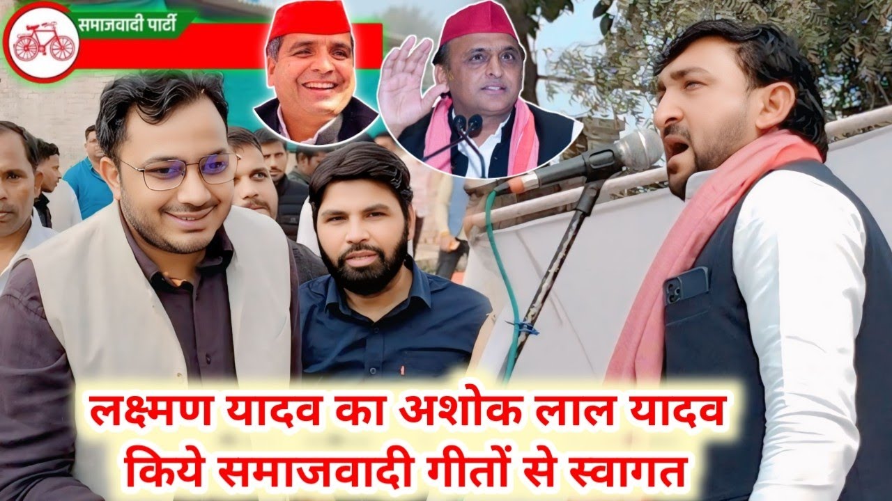 बनारस में लक्ष्मण यादव का शानदार एंट्री अशोक लाल यादव ने किया समाजवादी गीतों से स्वागत #समाजवादी_गीत