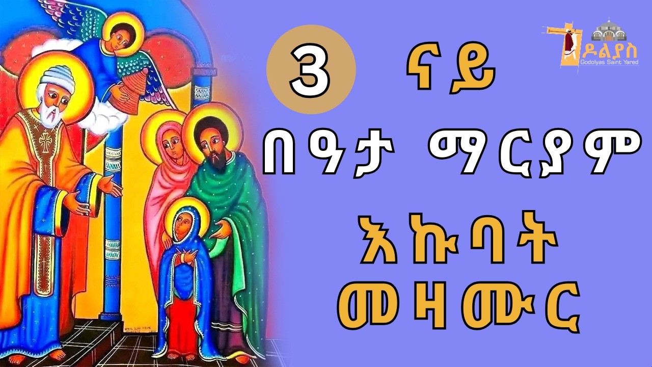 🛑 ናይ በዓታ ማርያም እኩባት መዛሙር | መጋቢት 03 | Non-Stop Tigrigna Orthodox Tewahdo Mezmur 2026